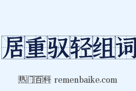 居重驭轻组词是什么意思的图片